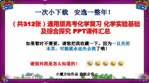 打包【共312张】通用版高考化学复习 化学实验基础及综合探究 PPT课件汇总  