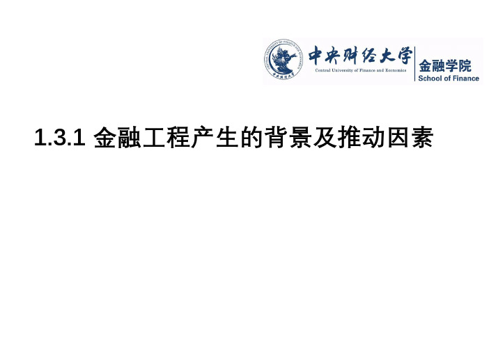 1.3.1 金融工程产生的背景及推动因素