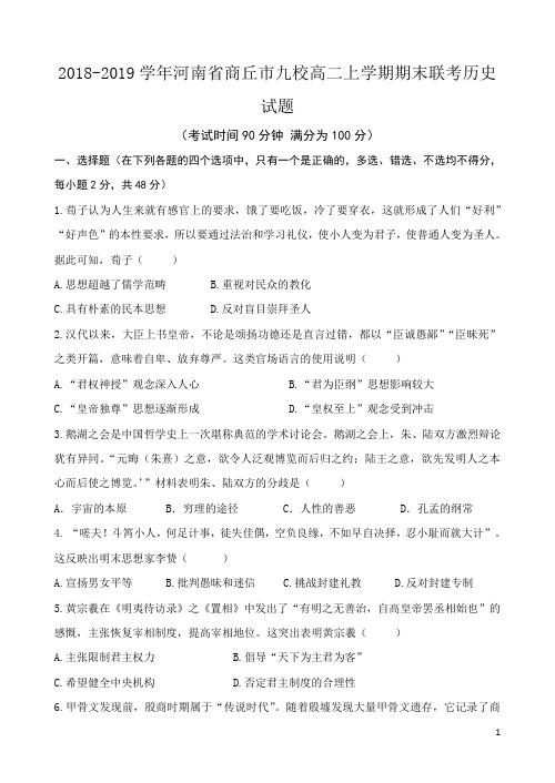 2018-2019学年河南省商丘市九校高二上学期期末联考历史试题 Word版
