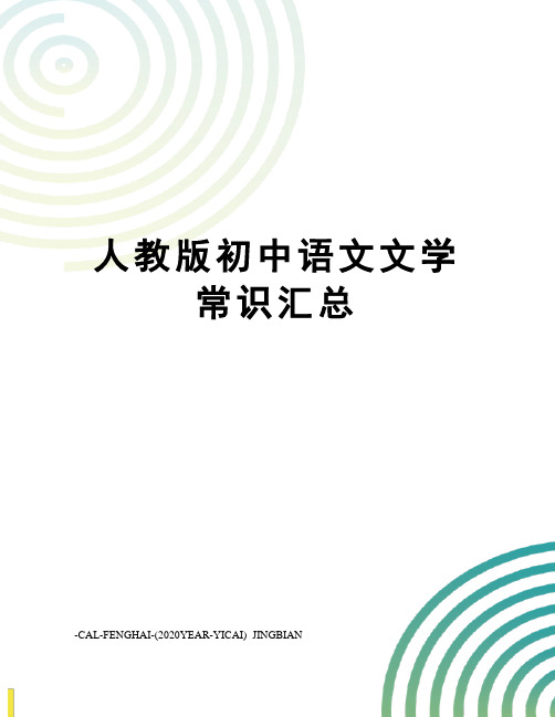 人教版初中语文文学常识汇总