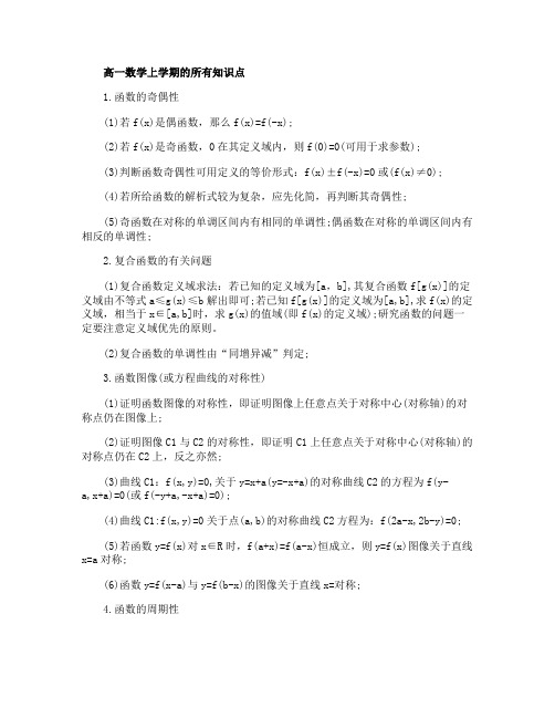 高一数学上学期的所有知识点