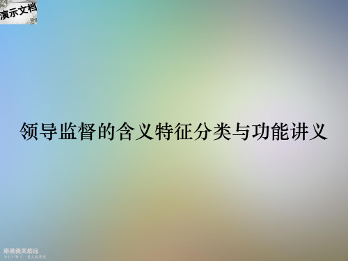 领导监督的含义特征分类与功能讲义