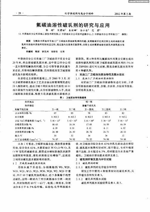 氟碳油溶性破乳剂的研究与应用
