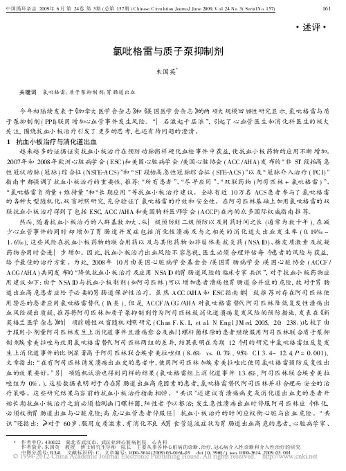 氯吡格雷与质子泵抑制剂_朱国英