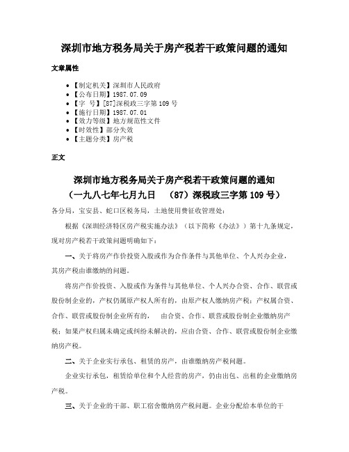 深圳市地方税务局关于房产税若干政策问题的通知