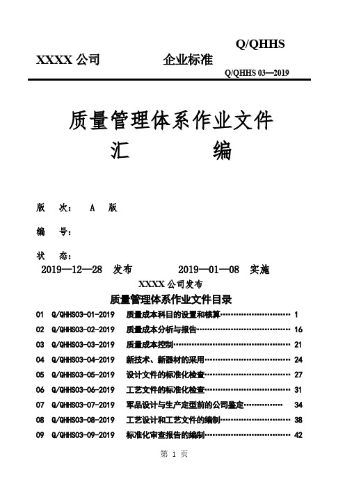 质量管理体系作业文件DOC 236页精品文档238页