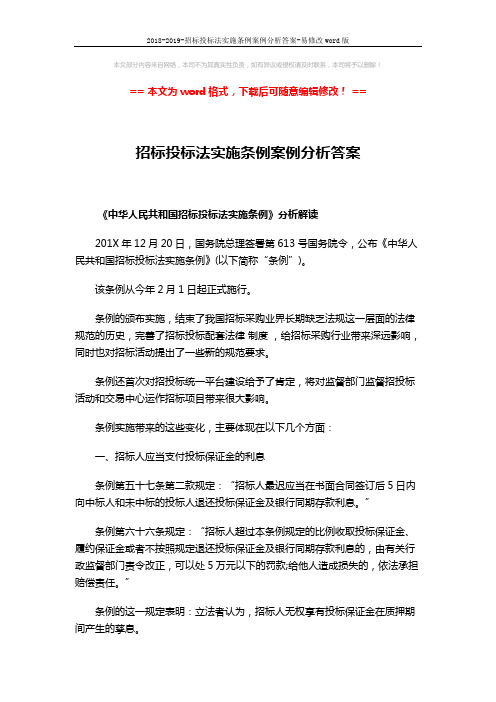 2018-2019-招标投标法实施条例案例分析答案-易修改word版 (6页)