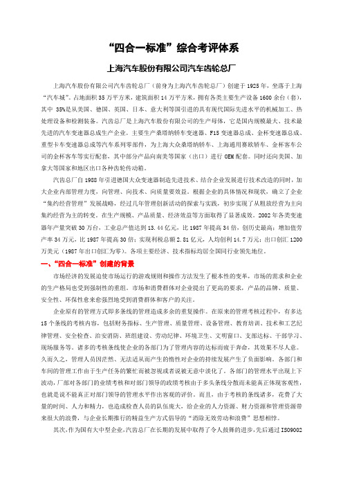 “四合一标准”综合考评体系