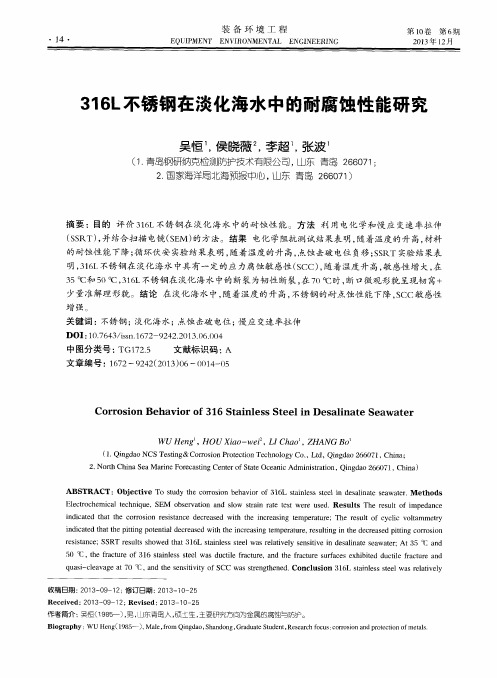 316L不锈钢在淡化海水中的耐腐蚀性能研究