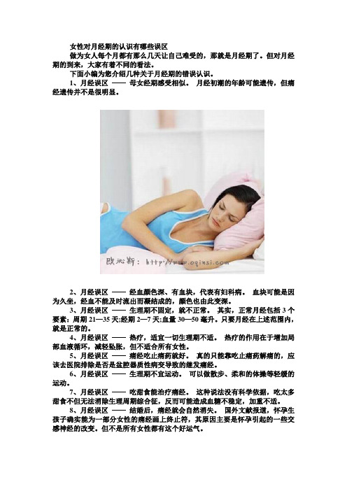 女性对月经期的认识有哪些误区