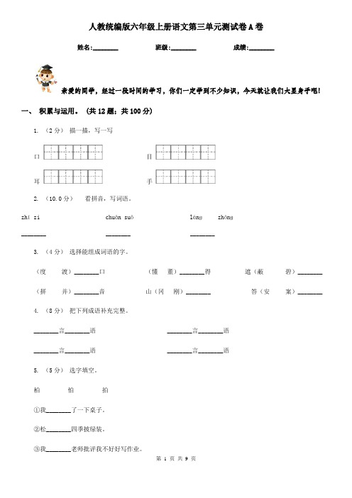 人教统编版六年级上册语文第三单元测试卷A卷
