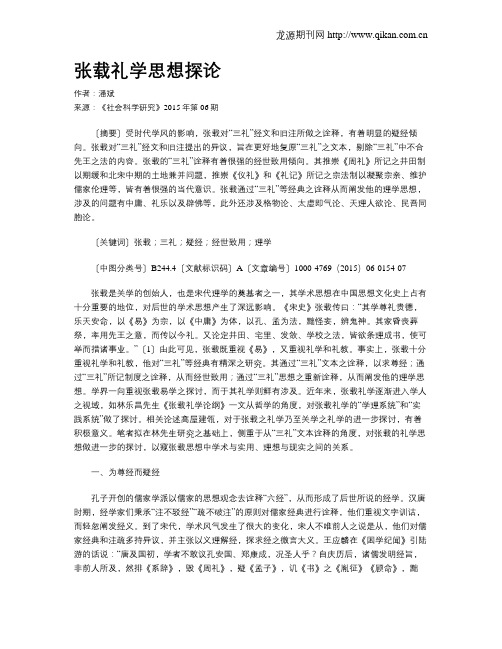 张载礼学思想探论