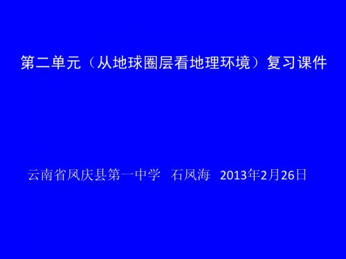 第二单元(从地球圈层看地理环境)复习课件