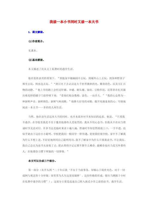 七年级语文上册10《我读一本小书同时又读一本大书》教材解读素材长春版
