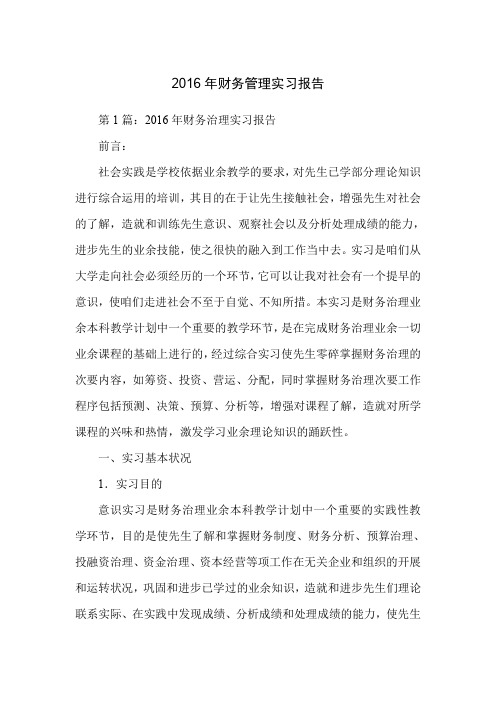 2016年财务管理实习报告