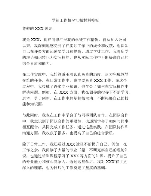 学徒工作情况汇报材料模板
