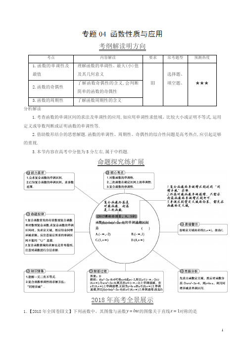 三年高考(2016-2018)数学(文)真题分类解析：专题04-函数性质与应用