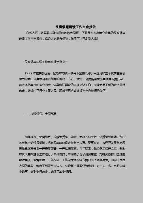 2018最新自查报告范本模板-反腐倡廉建设工作自查报告