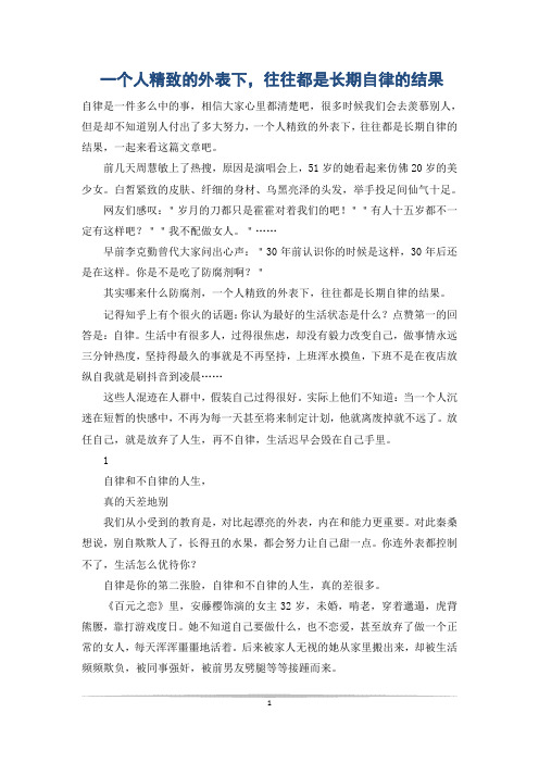 一个人精致的外表下,往往都是长期自律的结果