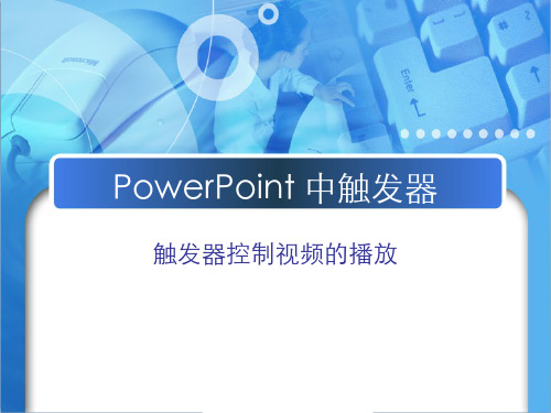 121-学生作品-学生作品《PowerPoint中触发器》