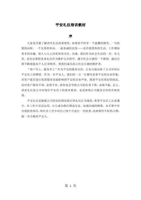 平安礼仪培训课程精品文档23页