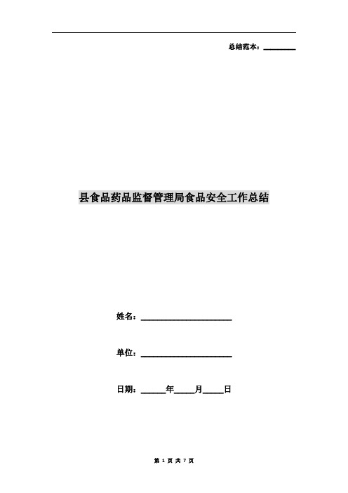 县食品药品监督管理局食品安全工作总结