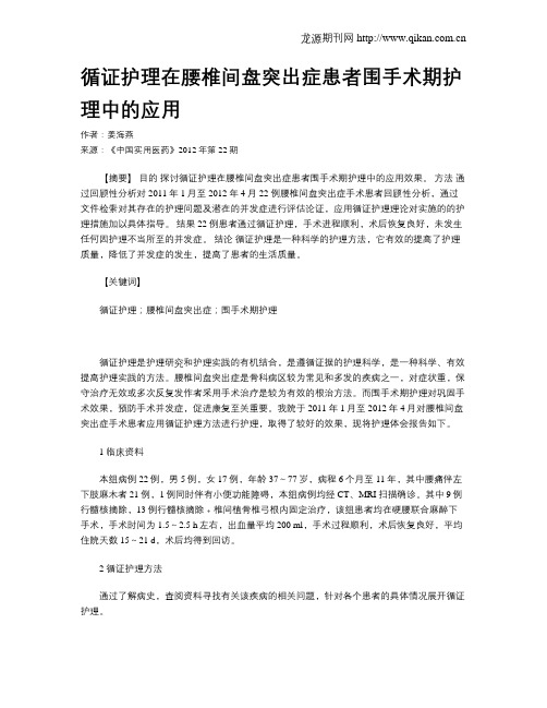 循证护理在腰椎间盘突出症患者围手术期护理中的应用