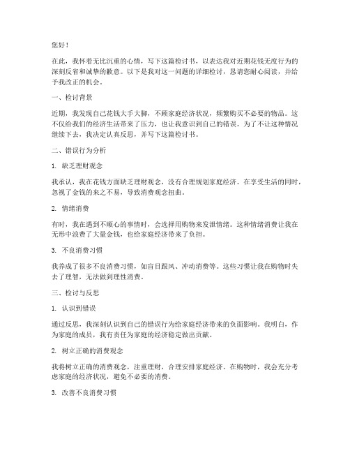 检讨书花钱男朋友文案简短