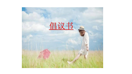 人教部编版六年级上册习作学写倡议书PPT1
