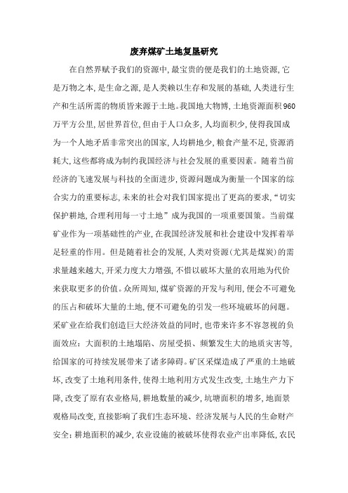 废弃煤矿土地复垦研究