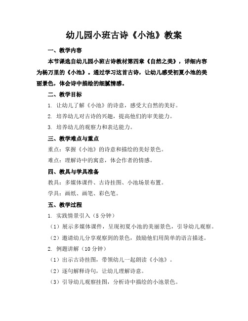 幼儿园小班古诗《小池》教案