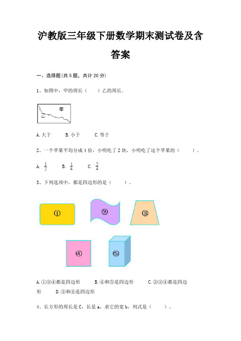 沪教版三年级下册数学期末测试卷及含答案