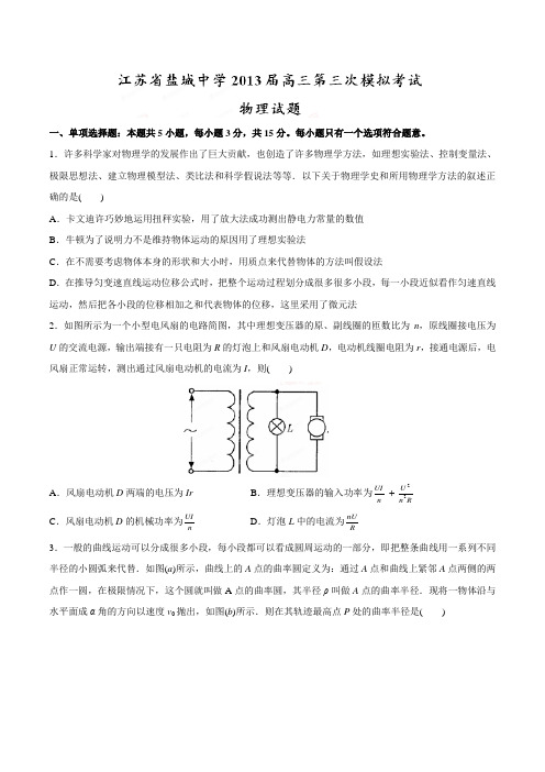 江苏省盐城中学高三第三次模拟考试物理试题(原卷版)