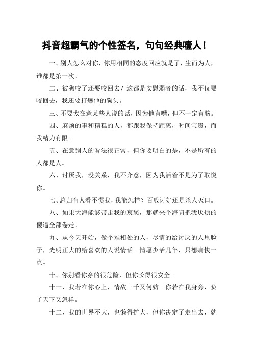 抖音超霸气的个性签名,句句经典噎人!