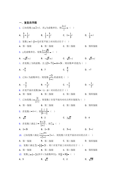 四川省成都市龙泉驿区第一中学高二数学复数练习试题百度文库