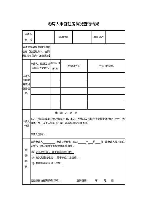 购房人家庭住房情况查询结果