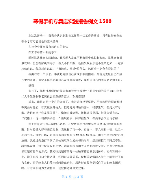 寒假手机专卖店实践报告例文1502