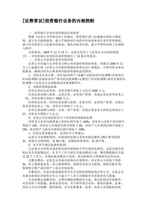 [证劵常识]投资银行业务的内部控制汇总