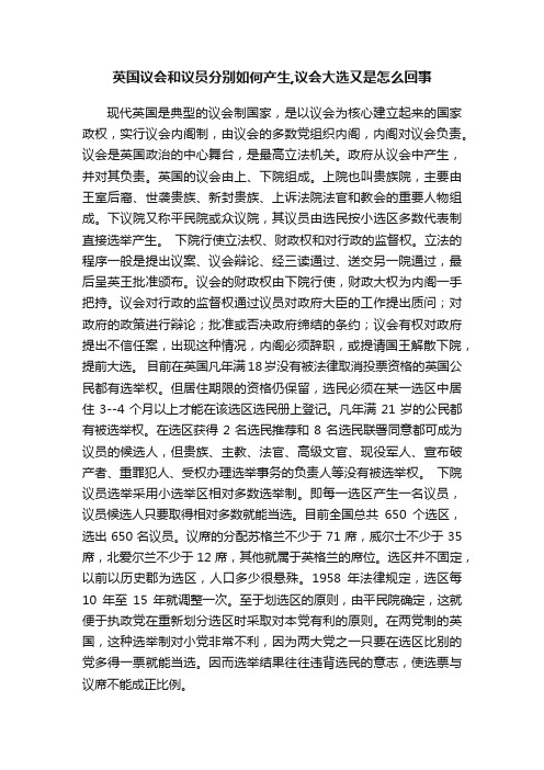 英国议会和议员分别如何产生,议会大选又是怎么回事