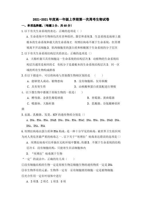 江西省靖安中学2020-2021学年高一上学期第一次周考生物试题Word版