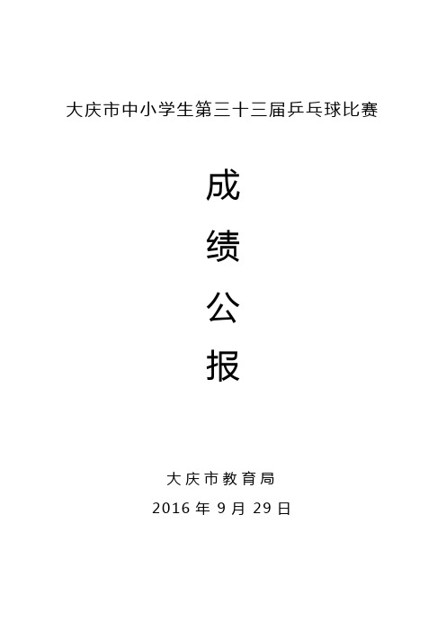 大庆中小学生第三十三届乒乓球比赛