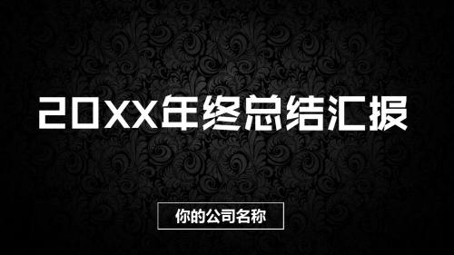 工作汇报年终总结英文PPT模板 (4)