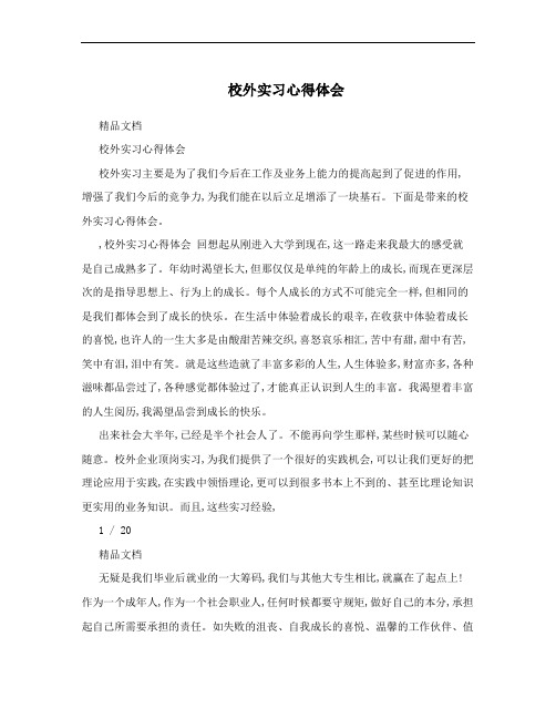 校外实习心得体会