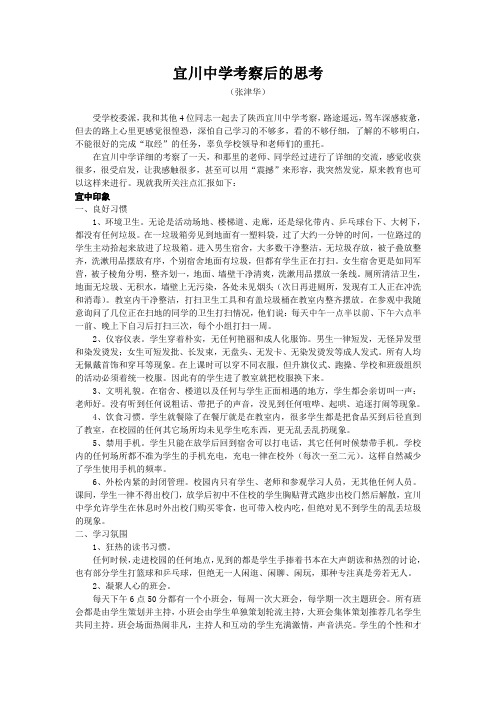 宜川中学考察后的思考