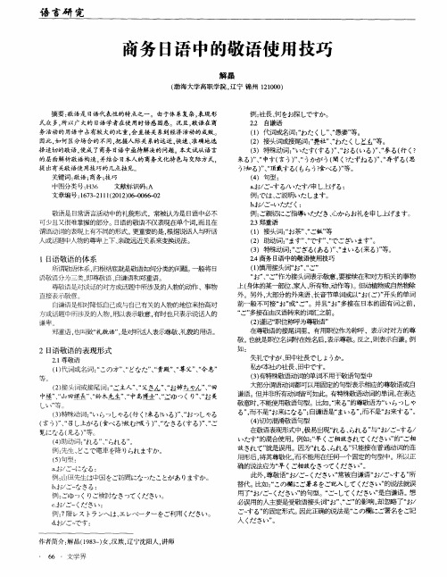 商务日语中的敬语使用技巧