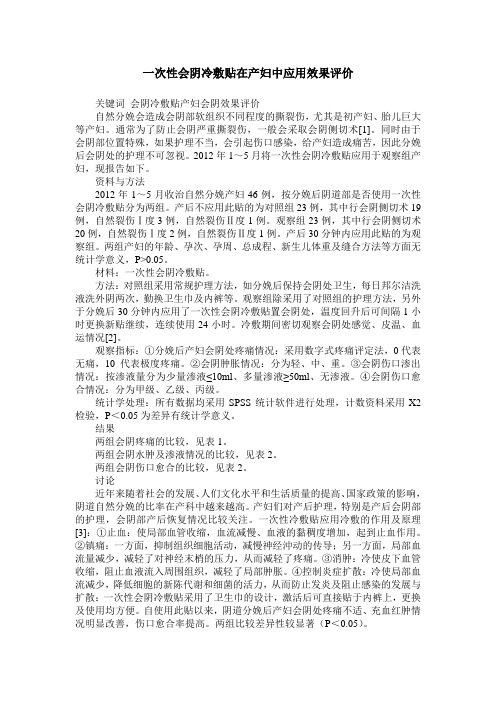 一次性会阴冷敷贴在产妇中应用效果评价