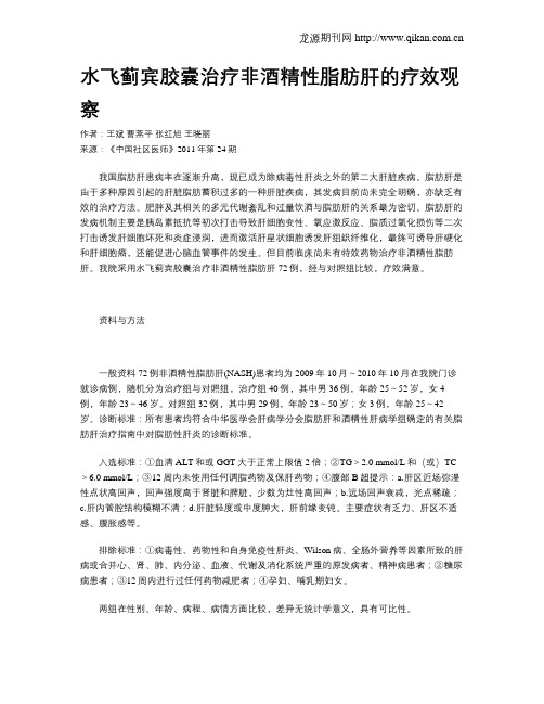 水飞蓟宾胶囊治疗非酒精性脂肪肝的疗效观察