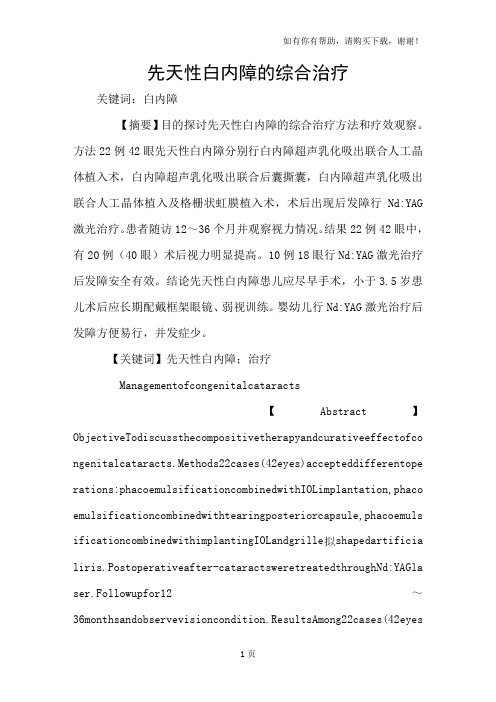 先天性白内障的综合治疗