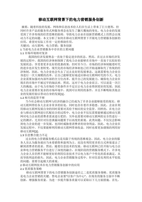 移动互联网背景下的电力营销服务创新101