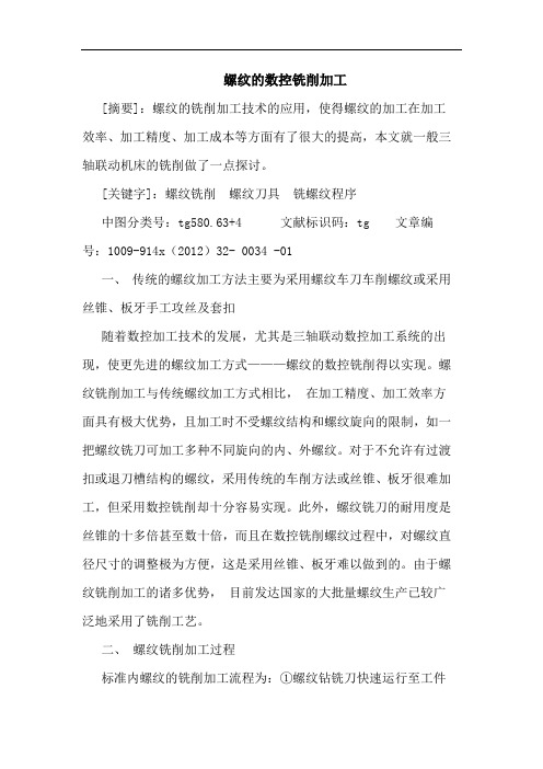 螺纹的数控铣削加工
